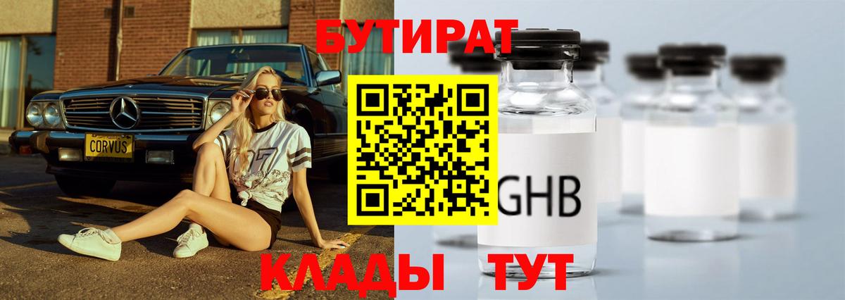БУТИРАТ вода Красноармейск